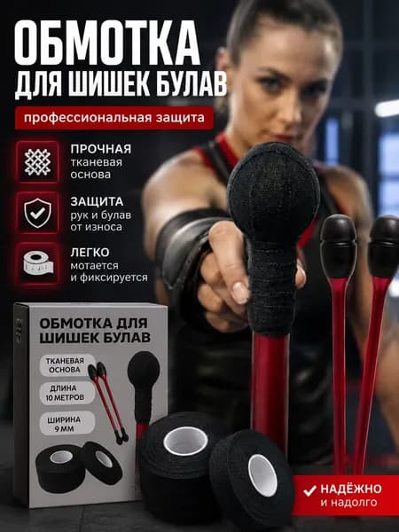 Обмотка для шишечек булав тканевая чёрная