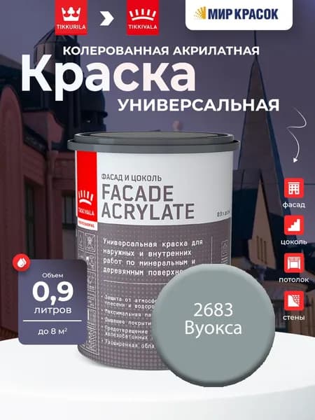 TIKKURILA FACADE ACRYLATE краска акрилатная, универсал., для фасадов и интерьеров, Цвет: Вуокса 2683 (0.9 л)