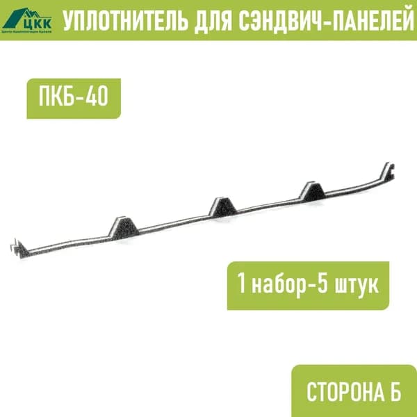 Уплотнитель для сэндвич-панелей ПКБ-40 (ПКБ-154) нижний обратный (5 шт.) длина 1000 мм c клеевой лентой