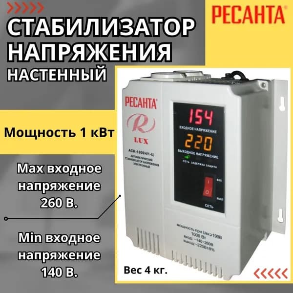Стабилизатор напряжения настенный Ресанта Lux АСН-1000Н/1-Ц