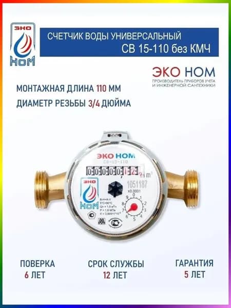 Счетчик воды ЭКО НОМ СВ 15-110 с антимагнитной защитой и латунным корпусом