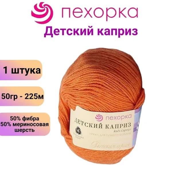 Пряжа для вязания Пехорка Детский каприз 284 оранжевый / 1 штука, 50% мериносовая шерсть, 50% фибра, 50 гр / 225 м