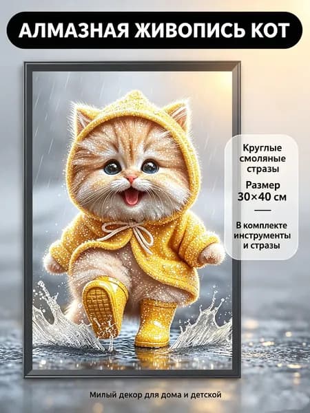 Диамантная картина Кот в жёлтом плаще в стиле 5D, размер 30 40 см, из смолы