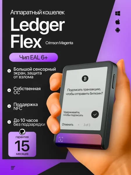Аппаратный криптокошелек Ledger Flex Crimson Magenta 2026 , новая модель на русском языке - холодный кошелек для криптовалют от официального реселлера CAPSLOCKS