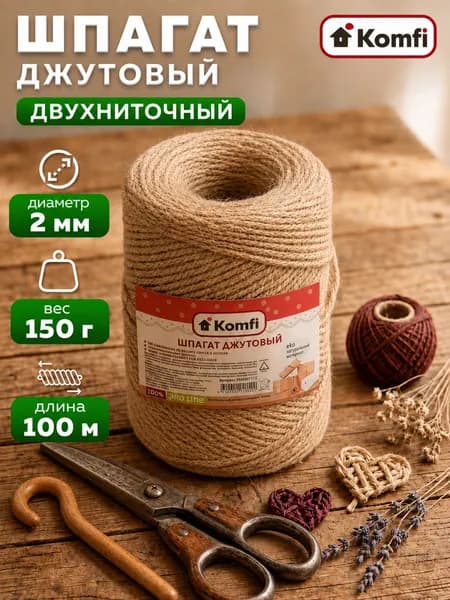 Шпагат джутовый, цилиндр, 2ммx100м 1200 текс Komfi