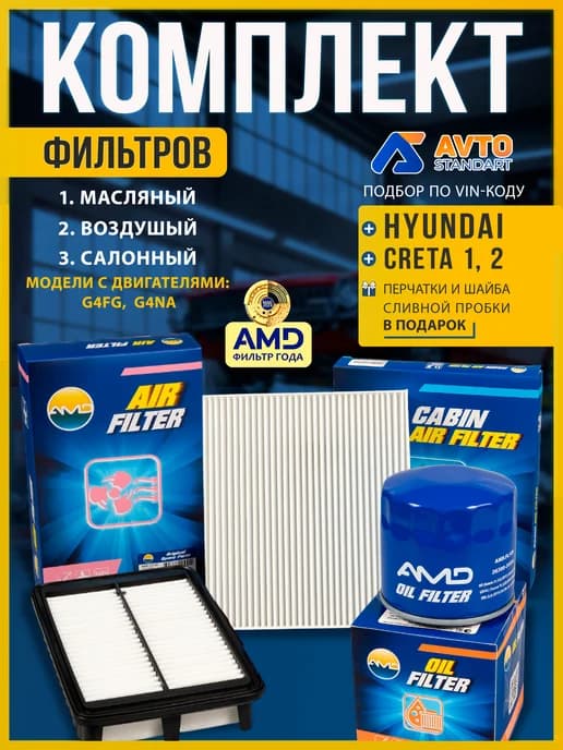 Комплект фильтров для ТО CRETA 1 (1.6) (2.0) 2015-2020