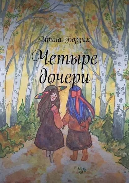 Четыре дочери | Борзых Ирина | Электронная книга
