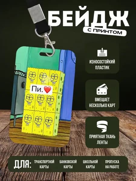 Бейдж чехол для пропуска на ленте "Мем"