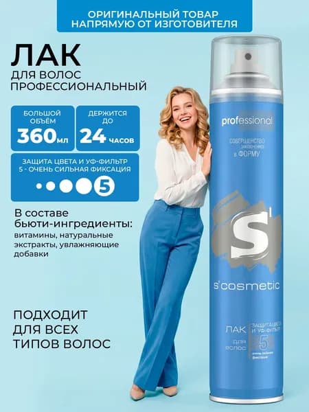 Лак для волос профессиональный S'cosmetic УФ фильтр, защита цвета, очень сильная фиксация 360мл