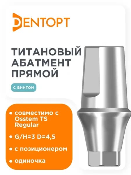 Абатмент прямой, совместимый с Osstem TS Regular G/H 3,0, одиночка