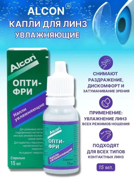 Капли для контактных линз ALCON Опти-фри, 15 мл.