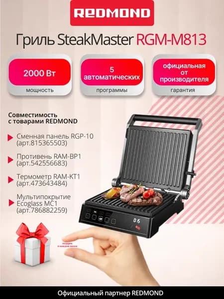 Электрогриль SteakMaster RGM-M813 для дома 3 в 1