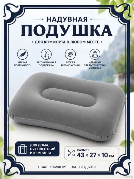Надувная подушка для путешествий 43*27*10 см, компактная туристическая подушка для кемпинга, дома, автомобиля и отдыха на природе