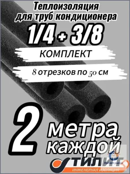 Теплоизоляция 1/4 + 3/8 для труб кондиционера длина каждой 2 метра(8х50см)