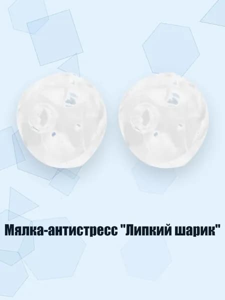 Мялка-антистресс "Липкий шарик", - 2 с кабельными стяжками