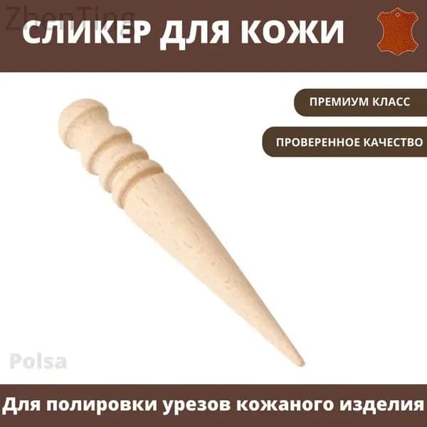 Сликер для кожи для полировки урезов кожи / Инструмент для снятия фаски / Борд для полировки урезов