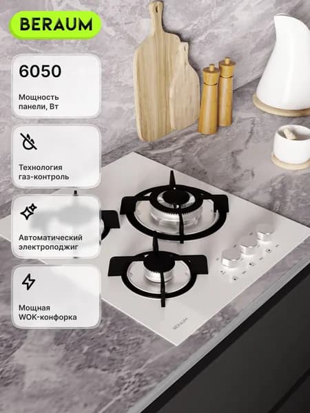 Beraum Газовая Варочная панель HG-3G106W с газ-контролем, белый, серебристый