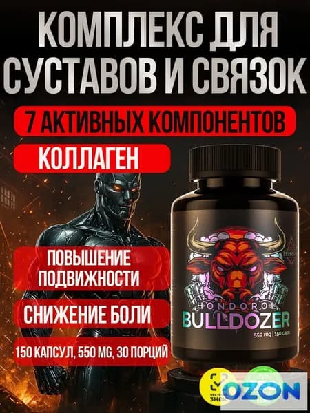 Хондропротектор с коллагеном босвелией куркумином мартинией душистой. Витамины для суставов. Hondorol BullDozer от Зельевар. 150 капсул