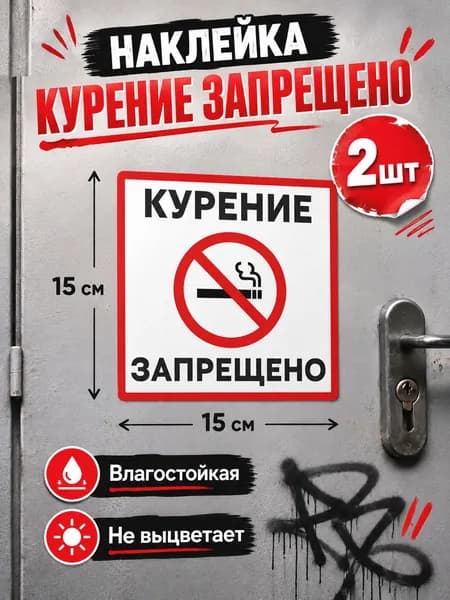 Наклейки "Курение запрещено" 2 шт