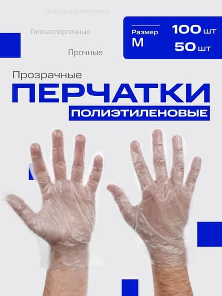 Перчатки полиэтиленовые 100шт, VETTA, размер M,