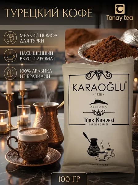 Кофе молотый турецкий, 100 % Арабика