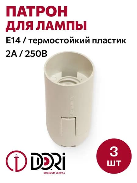 Патрон DORI подвесной термостойкий пластик для лампы E14, белый (3шт)