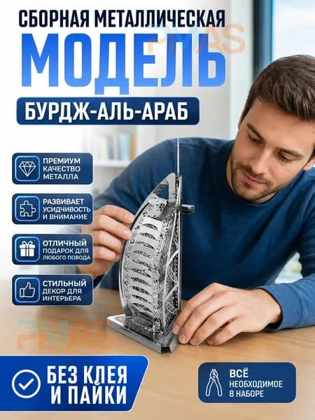 Сборная модель Бурдж эль Араб из нержавеющей стали для взрослых 3D