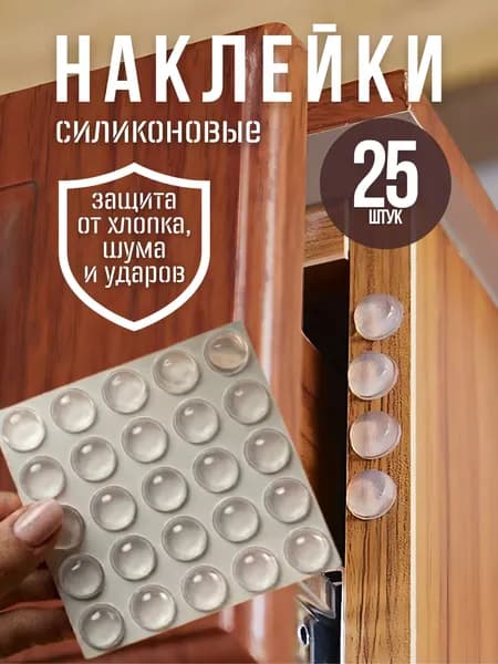 Силиконовые накладки на мебель/стоппер