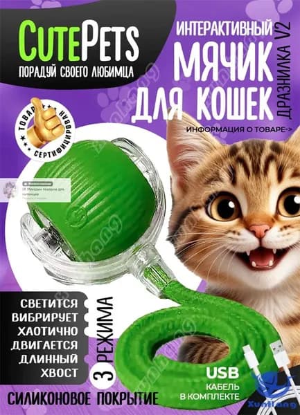 Умный игрушечный мяч для кошек перезаряжаемый который избавит от скуки