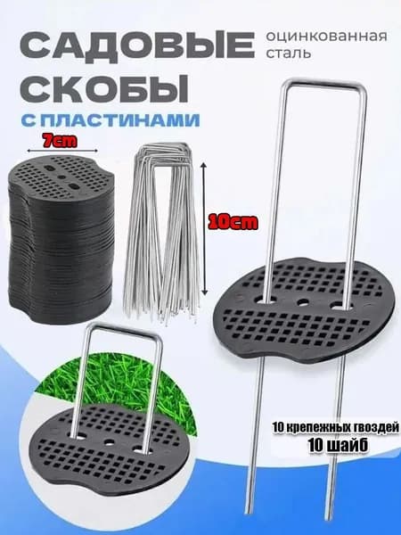 Скобы садовые70 х 65мм, Полипропилен, 10 шт