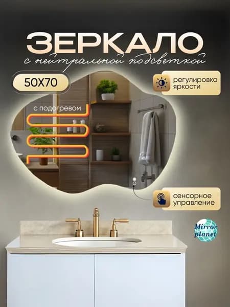 Зеркало с подсветкой и подогревом настенное 50х70 см
