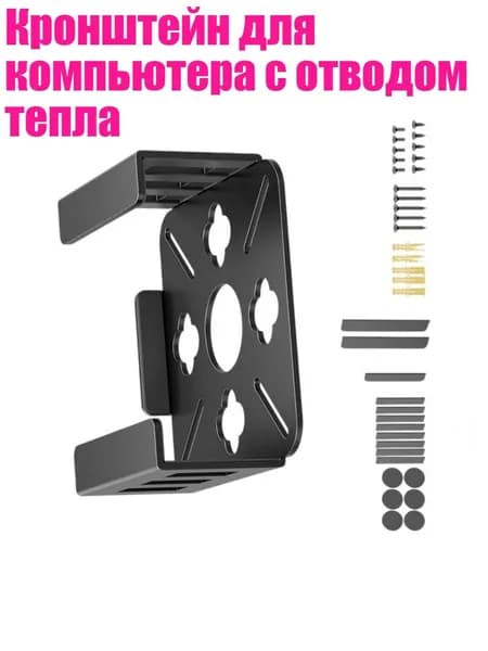 Кронштейн для компьютера с отводом тепла, Черный