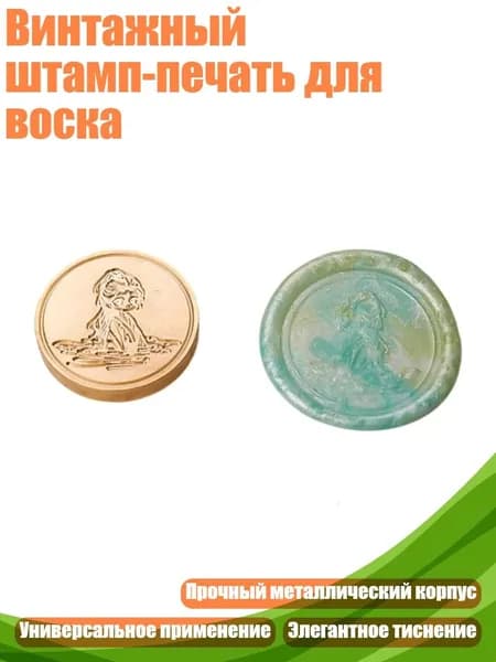Винтажный штамп-печать для воска, 06