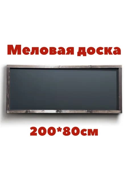 Меловая доска 200*80см в рамке, для меню, для рисования мелом