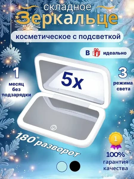 Карманное зеркало LED для идеального макияжа в путешествиях
