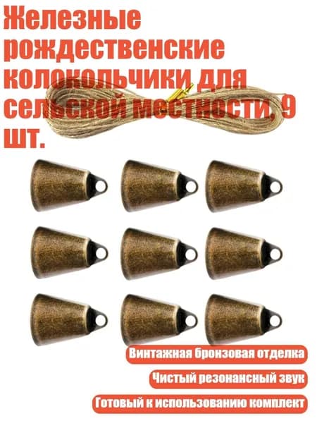 Железные рождественские колокольчики для сельской местности, 9 шт., Зеленая бронза