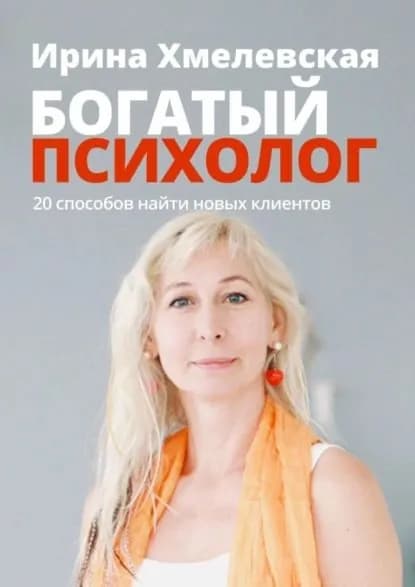 Богатый психолог. 20 способов найти новых клиентов | Хмелевская Ирина | Электронная книга