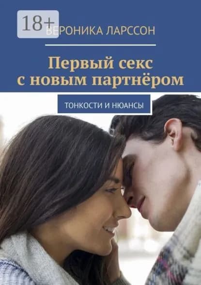 Первый секс с новым партнёром. Тонкости и нюансы | Ларссон Вероника | Электронная книга