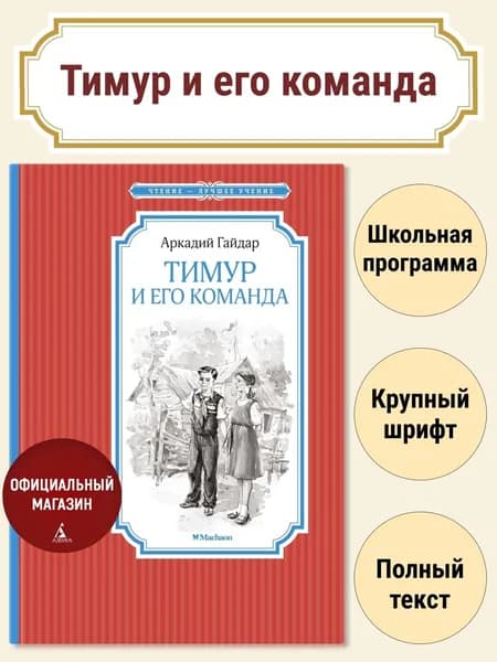 Тимур и его команда | Гайдар Аркадий Петрович