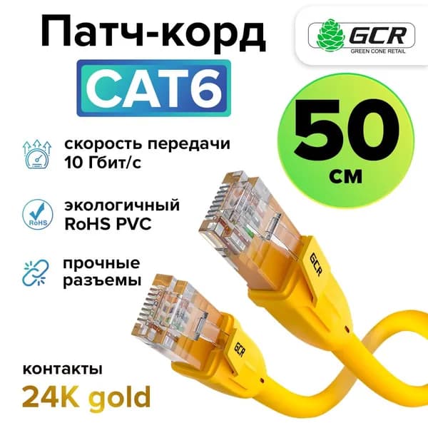 Профессиональный короткий патч корд cat.6 LAN кабель для подключения интернета 50см GCR UTP желтый серый 10 Гбит/с