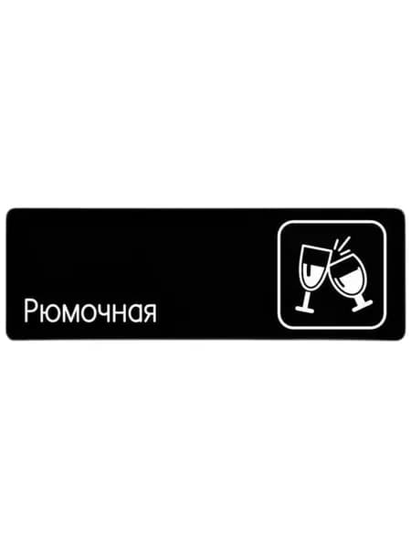 Табличка "Рюмочная" (300х100мм)