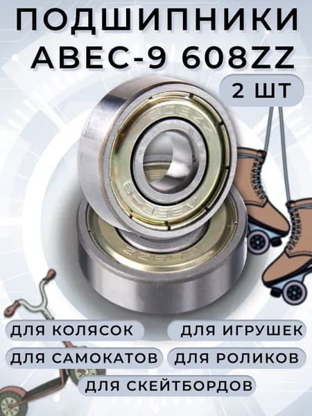 Подшипник для самоката скейтборда ABEC-9 608 Z 2 штуки