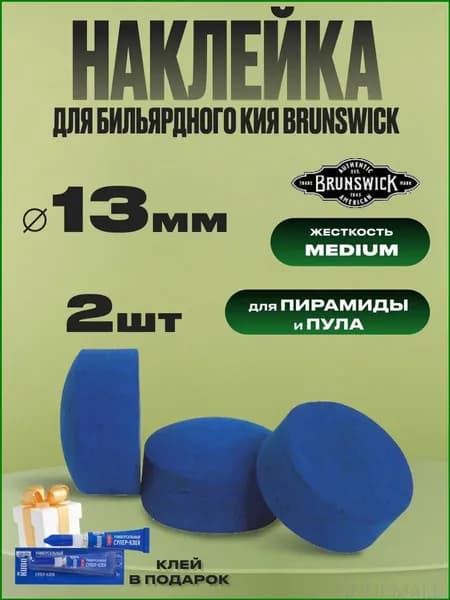 Наклейка для бильярдного кия 13 мм. 2 шт.