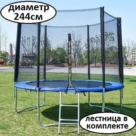 Батут каркасный с защитной сеткой 8 FT (244 см) детский / взрослый / для дома / для улицы
