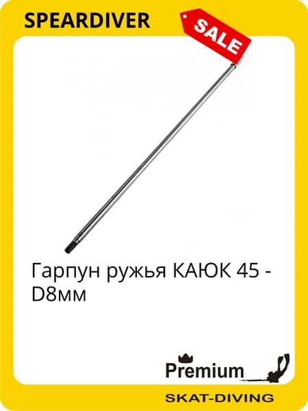 Гарпун ружья КАЮК 45 - D8мм, SPEARDIVER для подводной охоты и фридайвинга