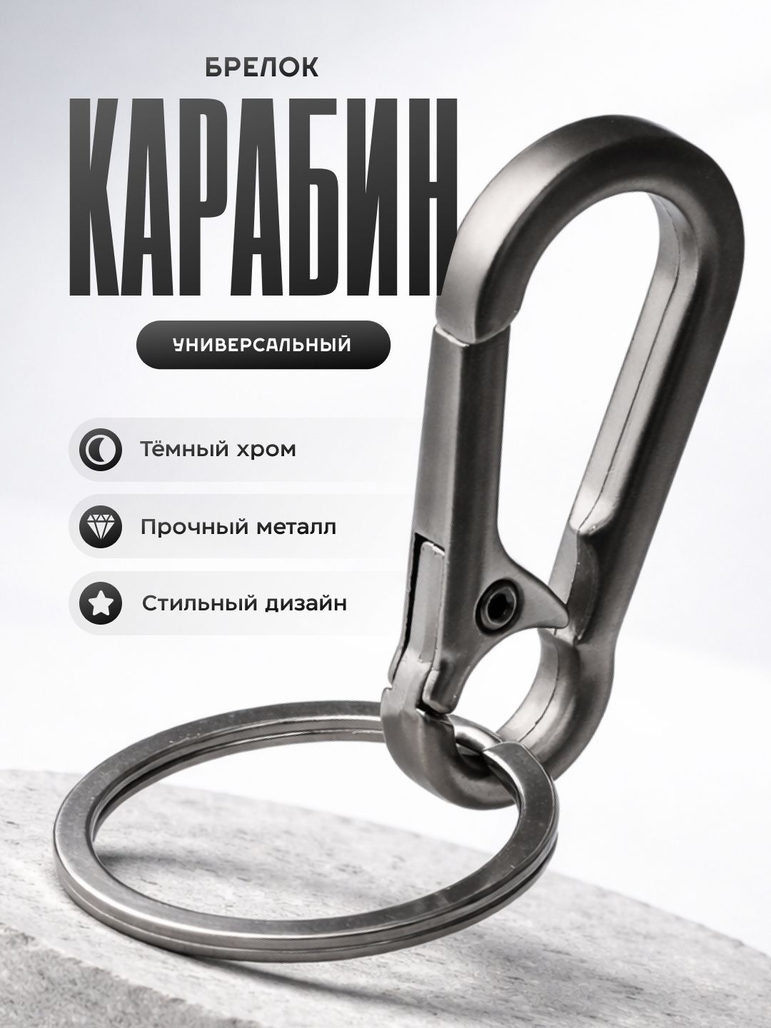 Брелок карабин