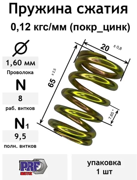 Пружина сжатия 0,12 кгс/мм 1,6-20-65-8-9,5 покр_цинк (упаковка 1шт)