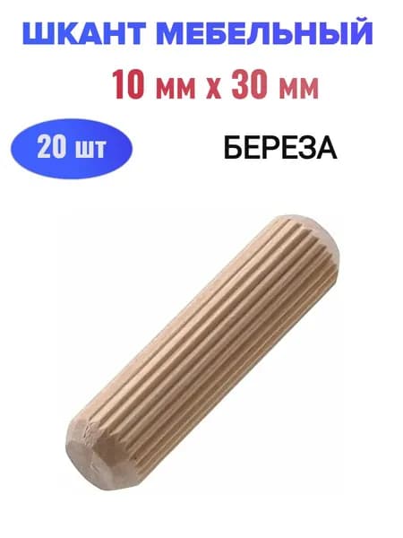 Шкант мебельный (береза) 10х30 мм - 20 шт