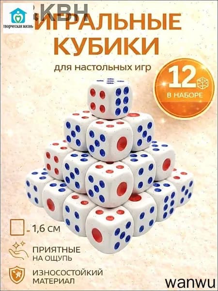 Кубики игральные кости для настольных игр 12 шт