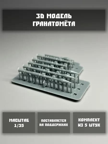 Модель РПГ в масштабе 1/35 (5 шт. в комплекте)